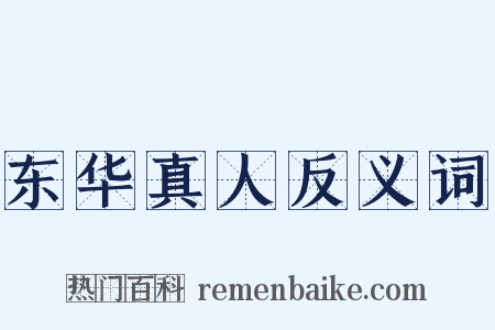 东华真人反义词是什么意思的图片